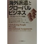 海外派遣とグローバルビジネス―異文化マネジメント戦略 [単行本]