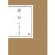 邂逅―棟方華鴬作品集 [全集叢書]