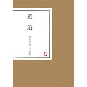 邂逅―棟方華鴬作品集 [全集叢書]