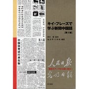 キイ・フレーズで学ぶ新聞中国語 第2版 [単行本]