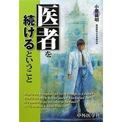 医者を続けるということ [単行本]