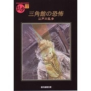 三角館の恐怖（創元推理文庫 M え 1-17 乱歩 17） [文庫]
