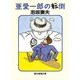 亜愛一郎の転倒（創元推理文庫 M あ 1-5） [文庫]