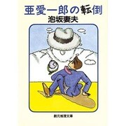 亜愛一郎の転倒（創元推理文庫 M あ 1-5） [文庫]