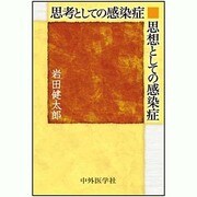 思考としての感染症、思想としての感染症 [単行本]