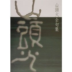 山頭火全句集 [単行本]