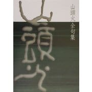 山頭火全句集 [単行本]