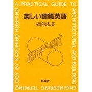 楽しい建築英語 [単行本]