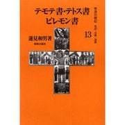 聖書の使信 13－私訳・注釈・説教 [全集叢書]