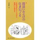 間違いだらけの住まいづくり [単行本]