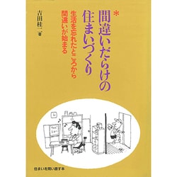 間違いだらけの住まいづくり [単行本]