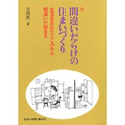 間違いだらけの住まいづくり [単行本]