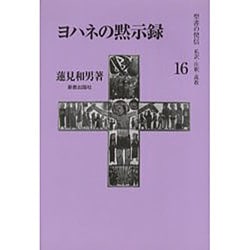 聖書の使信 16－私訳・注釈・説教 [全集叢書]
