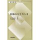 信仰のキリスト 2（新教新書） [新書]
