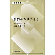 信仰のキリスト 2（新教新書） [新書]