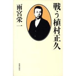 戦う植村正久 [単行本]