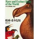 絶滅・希少鳥類(世界大博物図鑑〈別巻 1〉) [図鑑]