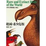 絶滅・希少鳥類(世界大博物図鑑〈別巻 1〉) [図鑑]
