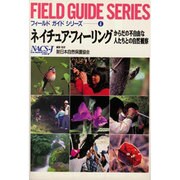 ネイチュア・フィーリング―からだの不自由な人たちとの自然観察(フィールドガイドシリーズ〈4〉) [全集叢書]