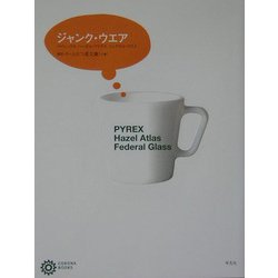 ジャンク・ウエア―パイレックス、ヘーゼル・アトラス、フェデラル・グラス(コロナ・ブックス〈113〉) [単行本]