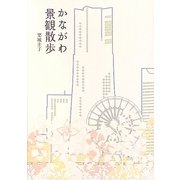 かながわ景観散歩 [単行本]