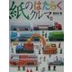 紙のはたらくクルマ。(NIVI BOOKS) [単行本]