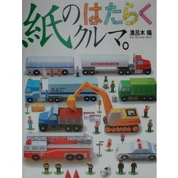 紙のはたらくクルマ。(NIVI BOOKS) [単行本]