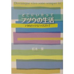 どこにいたってフツウの生活―トウキョウ→トリノ→アンティーブ [単行本]
