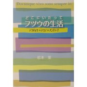 どこにいたってフツウの生活―トウキョウ→トリノ→アンティーブ [単行本]