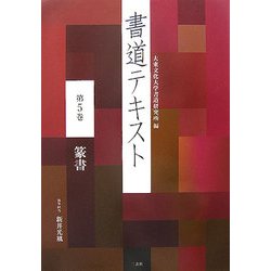 書道テキスト〈第5巻〉篆書 [全集叢書]