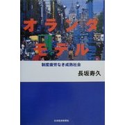 オランダモデル―制度疲労なき成熟社会 [単行本]