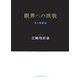 限界への挑戦―私の履歴書 [単行本]