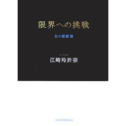限界への挑戦―私の履歴書 [単行本]