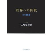 限界への挑戦―私の履歴書 [単行本]