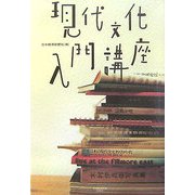 現代文化入門講座 [単行本]