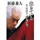 生きているかぎり―私の履歴書 [単行本]