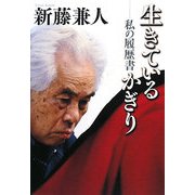 生きているかぎり―私の履歴書 [単行本]