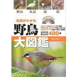 野鳥大図鑑－名前がわかる 野山水辺海街 [単行本]