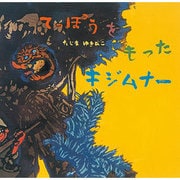 てっぽうをもったキジムナー(童心社の絵本) [絵本]