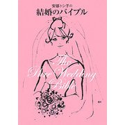 安部トシ子の結婚のバイブル [単行本]