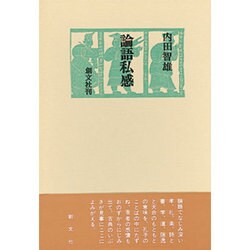 論語私感