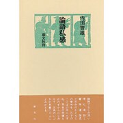 論語私感