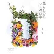 暮らしの花マミの四季―春・夏 [単行本]