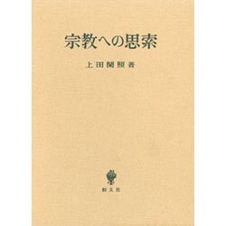 宗教への思索 [単行本]