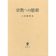宗教への思索 [単行本]