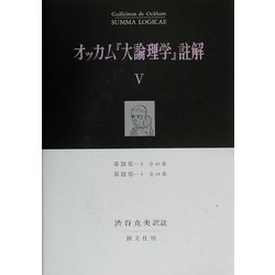 ヨドバシ.com - オッカム『大論理学』註解〈5〉 [全集叢書] 通販【全品