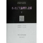 オッカム『大論理学』註解〈5〉 [全集叢書]