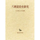 六朝道教史研究(創文社東洋学叢書) [全集叢書]