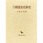 六朝道教史研究(創文社東洋学叢書) [全集叢書]