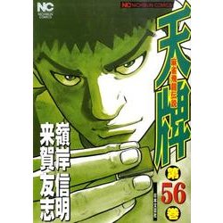 天牌 56（ニチブンコミックス） [コミック]